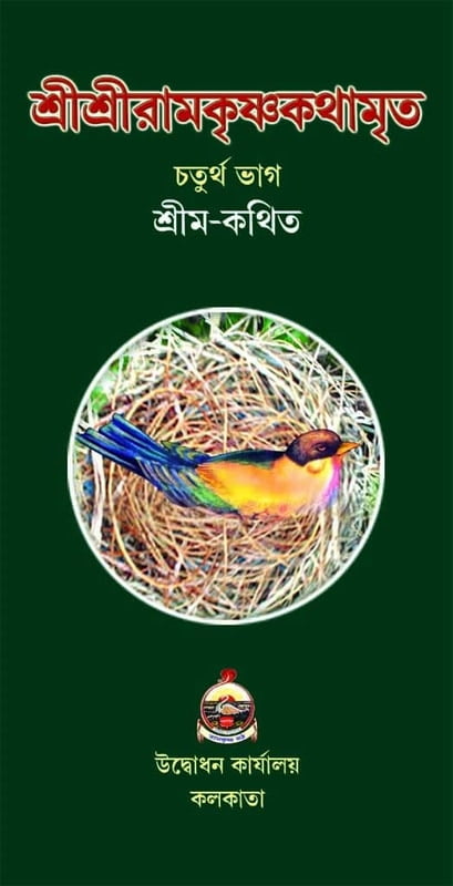 Sri Sri Ramakrishnakathamrita (M) (Vol 4) (Bengali) (Deluxe)