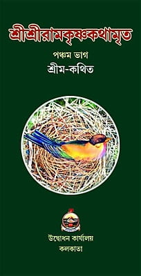 Sri Sri Ramakrishnakathamrita (M) (Vol 5) (Bengali) (Deluxe)