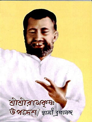 Sri Sri Ramakrishna Upadesh (Bengali) (Paperback)