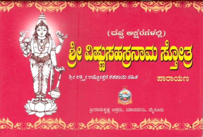 Sri Vishnu Sahasranama (Dappaksharadalli) (Kannada) (Paperback)