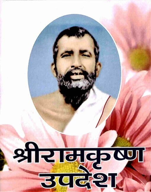 Shri Ramakrishna Upadesh