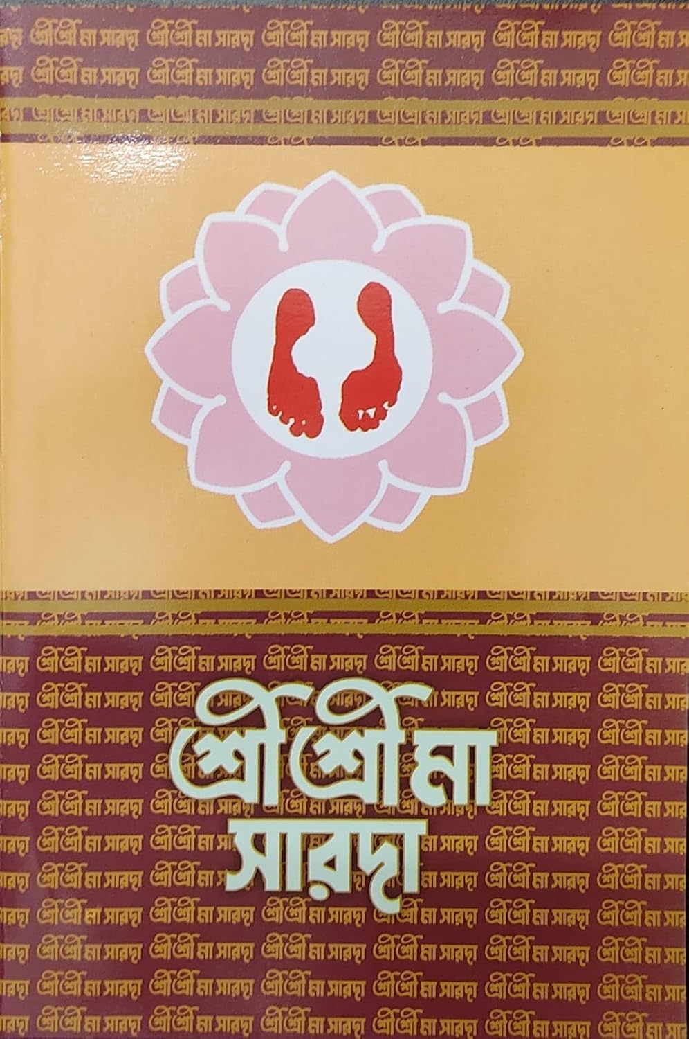 Sri Sri Ma Sarada (Bengali) (Paperback)