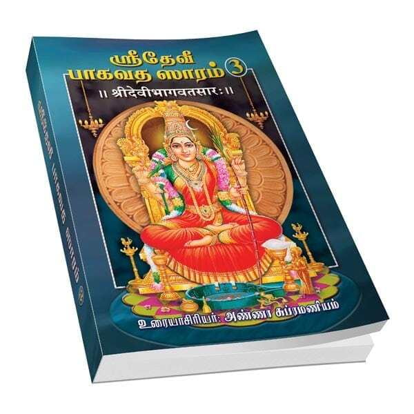 Sri Devi Bhagavata Saram Volume - 3 (Tamil)