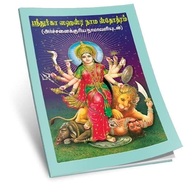 Sri Durga Sahasranama Stotram (Tamil) Sri Durga Sahasranama Stotram (Tamil)