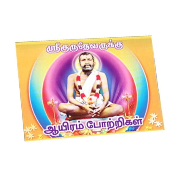 Sri Gurudevarukku Aiyram Pottrigal (Tamil) Sri Gurudevarukku Aiyram Pottrigal (Tamil)