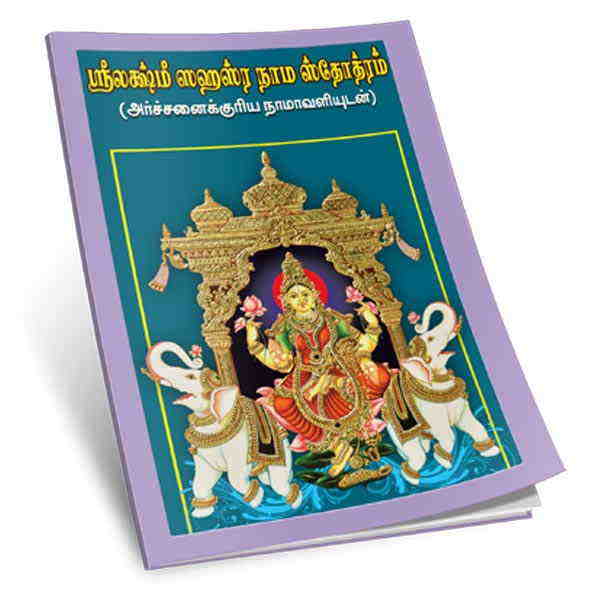 Sri Lakshmi Sahasranama Stotram (Tamil)