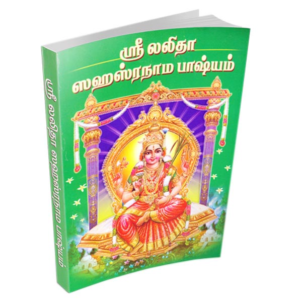 Sri Lalita Sahasranama Bhasyam (Tamil)