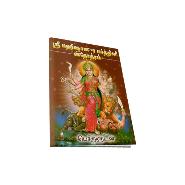 Sri Mahishasura Mardhini Stotram (Tamil)