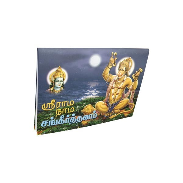 Sri Ramanama Sankirtanam (Tamil) Sri Ramanama Sankirtanam (Tamil)
