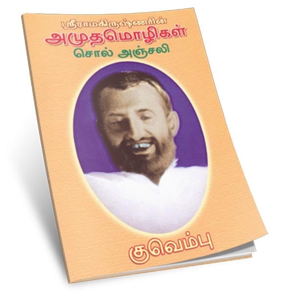 Sri Ramakrishnarin Amudha Mozhigal Chol Anjali (Tamil)