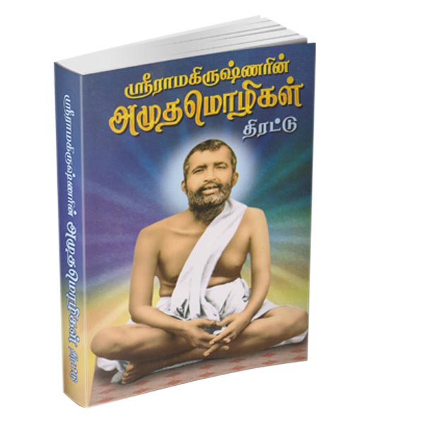 Sri Ramakrishnarin Amudha Mozhigal - Thirattu (Tamil)