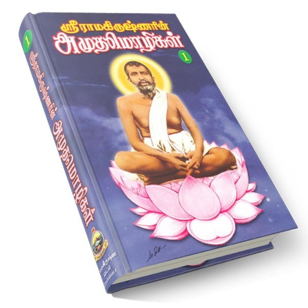 Sri Ramakrishnarin Amudha Mozhigal Volume - 1 (Tamil) Sri Ramakrishnarin Amudha Mozhigal Volume - 1 (Tamil)