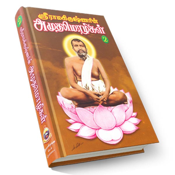 Sri Ramakrishnarin Amudha Mozhigal Volume - 2 (Tamil)