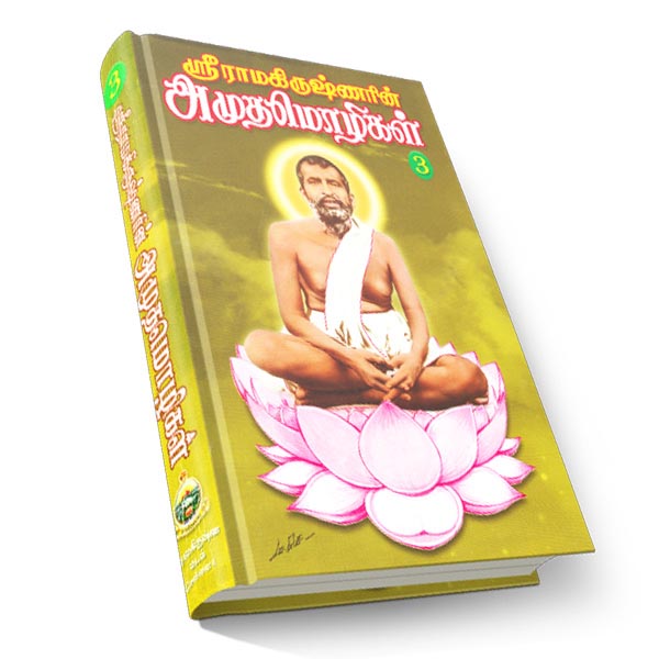 Sri Ramakrishnarin Amudha Mozhigal Volume - 3 (Tamil)