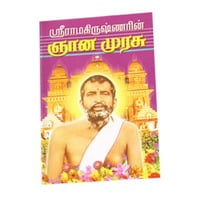 Sri Ramakrishnarin Jnana Murasu (Subsidised) (Tamil) Sri Ramakrishnarin Jnana Murasu (Subsidised) (Tamil)
