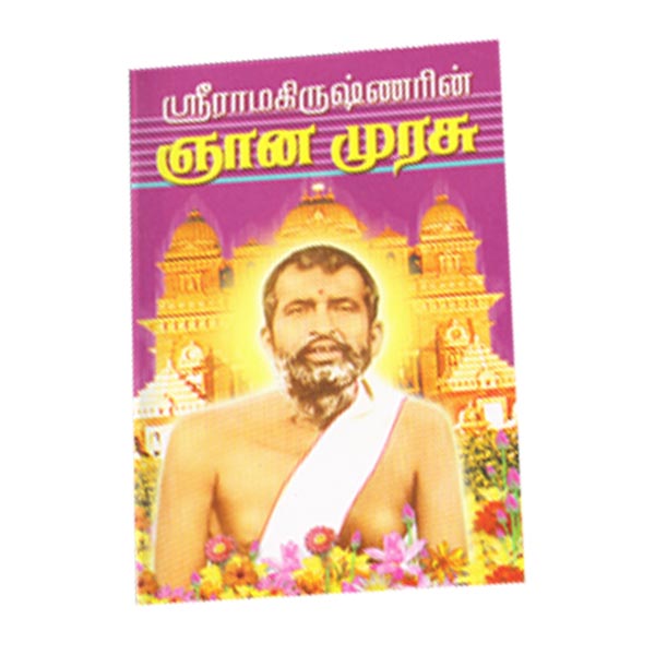 Sri Ramakrishnarin Jnana Murasu (Subsidised) (Tamil)