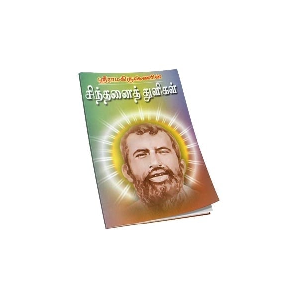 Sri Ramakrishnarin Sinthanai Thuligal (Subsidised) (Tamil)