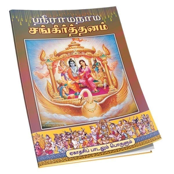 Sri Ramanama Sankirtanam (Subsidised - Tamil)