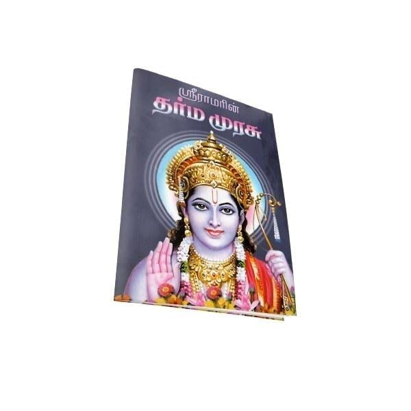 Sri Ramabiranin Dharma Murasu (Subsidised) (Tamil) Sri Ramabiranin Dharma Murasu (Subsidised) (Tamil)