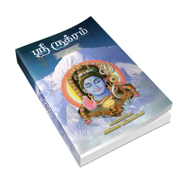Sri Rudram (Tamil) Sri Rudram (Tamil)
