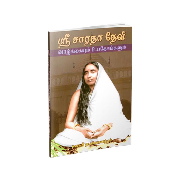 Sri Sarada Devi - Vazhkaiyum Upadesangalum (Tamil)