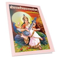 Sri Saraswati Sahasranama Stotram (Sanskrit)