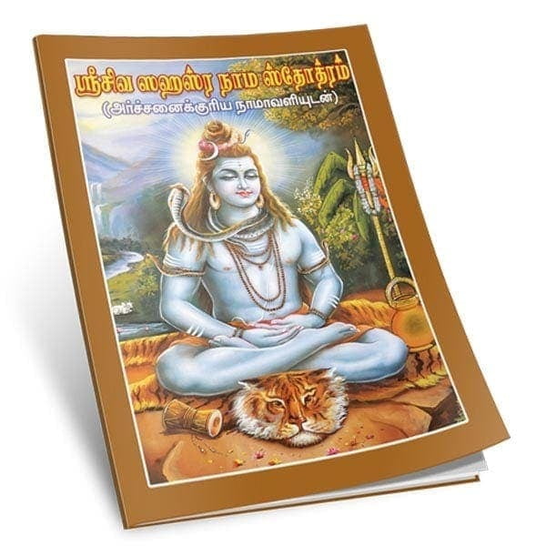Sri Siva Sahasranama Stotram (Tamil) Sri Siva Sahasranama Stotram (Tamil)