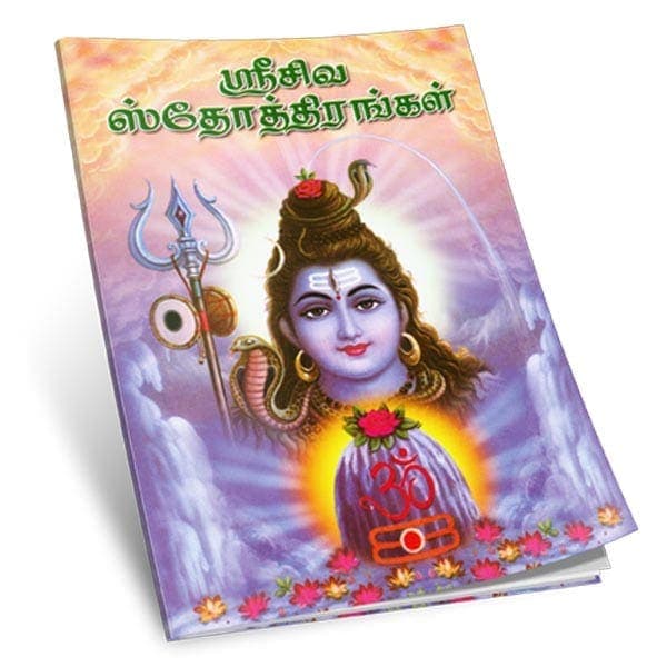 Sri Siva Stotrangal (Tamil)