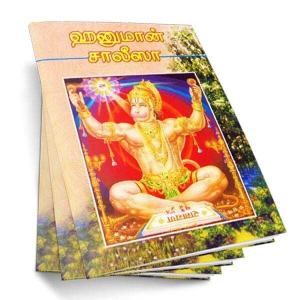 Hanuman Chalisa (Tamil)