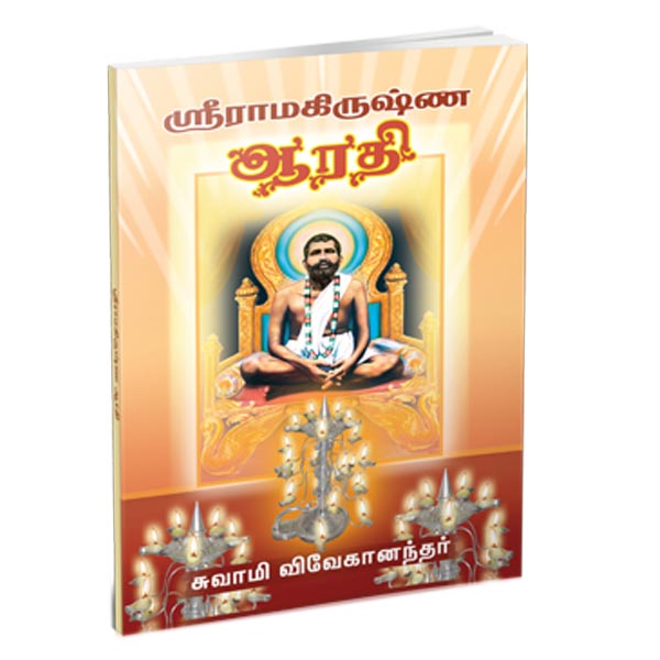 Sri Ramakrishna Arati (Tamil)