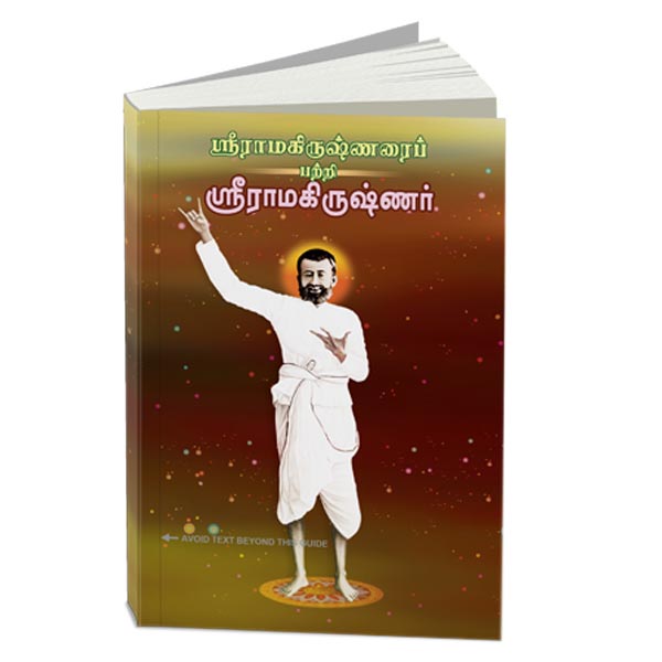 Sri Ramakrishnarai Pattri Sri Ramakrishnar (Tamil)