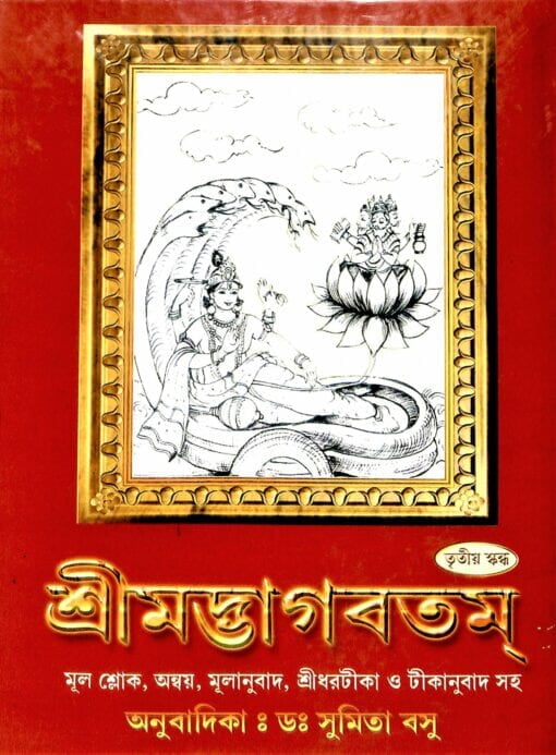 Srimadbhagabatam (Vol 3) (Bengali) (Deluxe) Srimadbhagabatam (Vol 3) (Bengali) (Deluxe)