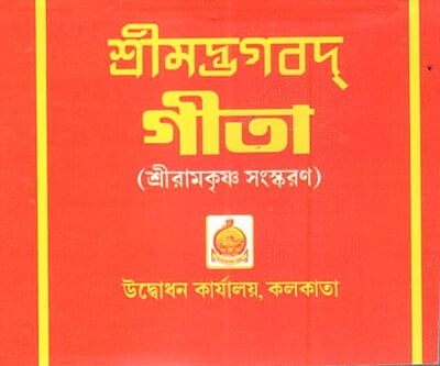 Srimadbhagavad Gita (Moolam - Packet) (Bengali) (Paperback)