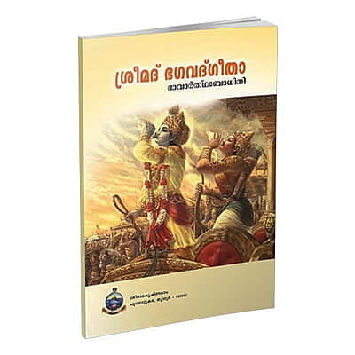Srimad Bhagavad Gita (Bhavarthabodhini) (Malayalam) (Paperback)