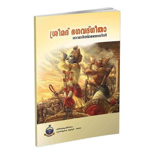 Srimad Bhagavad Gita (Bhavarthabodhini) (Malayalam) (Paperback) Srimad Bhagavad Gita (Bhavarthabodhini) (Malayalam) (Paperback)