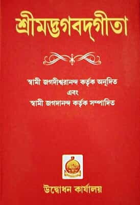 Srimad Bhagavad Gita (Jagadishwarananda) (Bengali) (Deluxe)