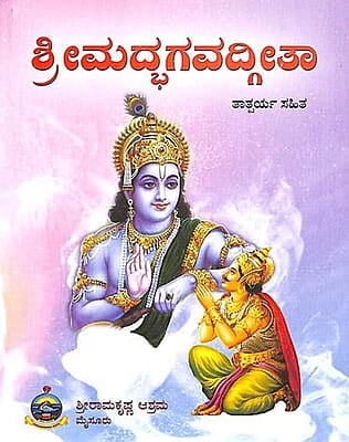 Srimad Bhagavada Gita (Kannada) (Paperback)
