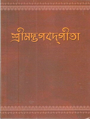 Srimad Bhagavad Gita (Pocket) (Bengali) (Paperback)