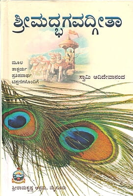 Srimad Bhagavad Gita (Satika) (Kannada) (Deluxe)