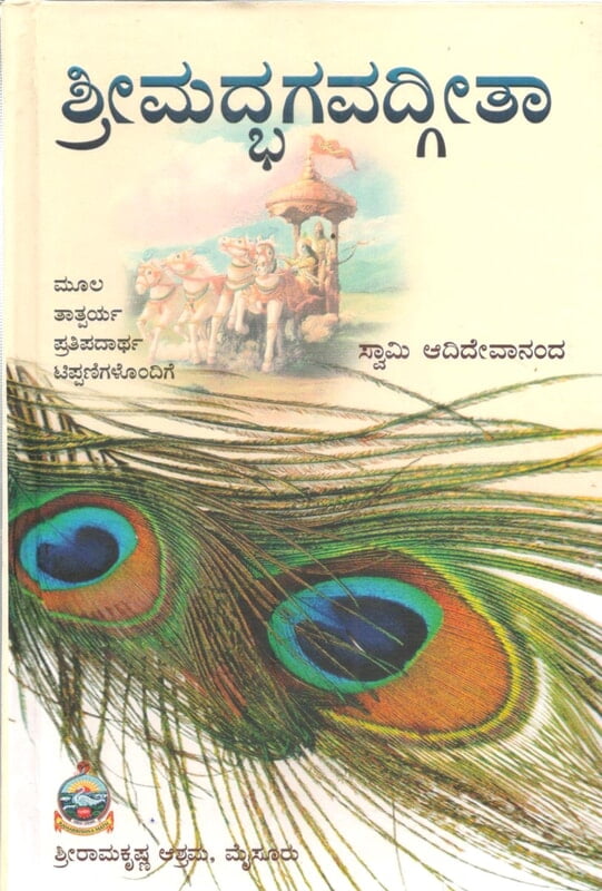 Srimad Bhagavad Gita (Satika) (Kannada) (Deluxe)