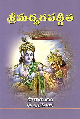 Sri Bhagavad Gita (Parayanam) (Telugu)