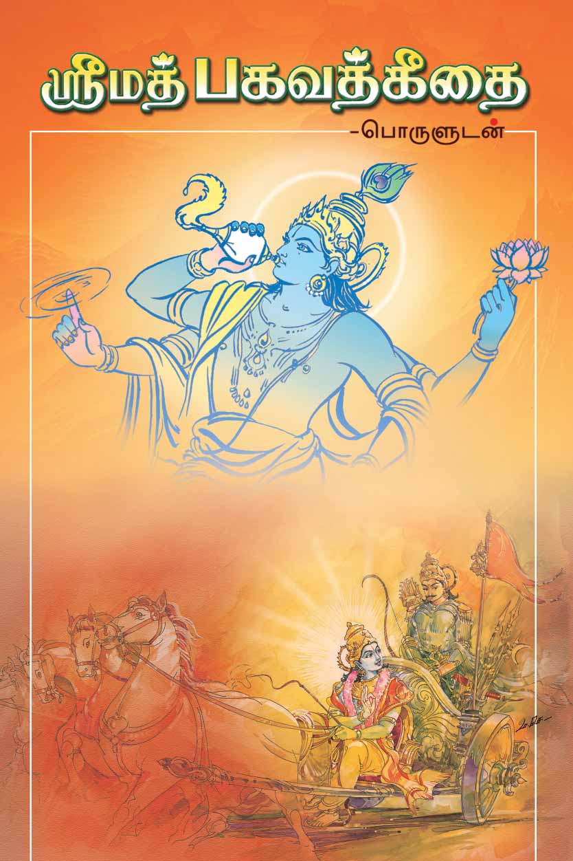 Srimad Bhagavad Gitai (Poruludan)