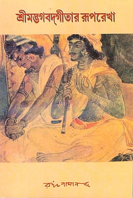 Srimad Bhagavat Gitar Ruprekha (Bengali) (Paperback)
