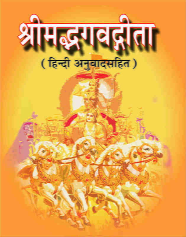 Srimad Bhagwad Gita (श्रीमद्भगवद्गीता : हिन्दी अर्थसहित - पॉकेट साईज)