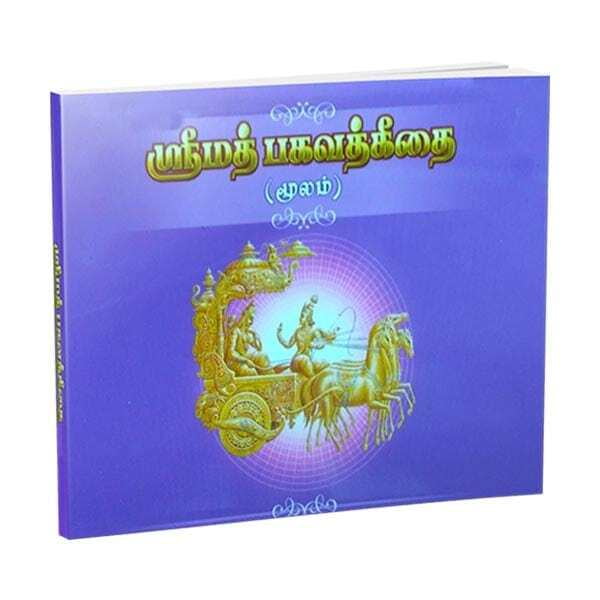 Srimad Bhagavad Gitai - Moolam (Tamil) Srimad Bhagavad Gitai - Moolam (Tamil)