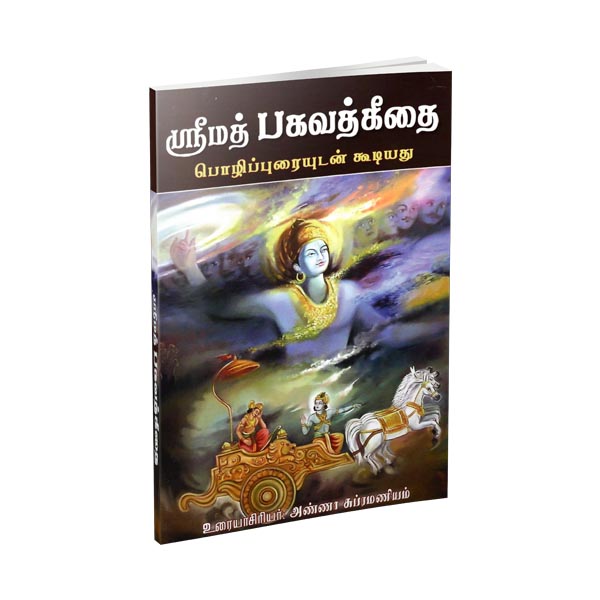 Srimad Bhagavad Gitai - Parayanam (Tamil) Srimad Bhagavad Gitai - Parayanam (Tamil)