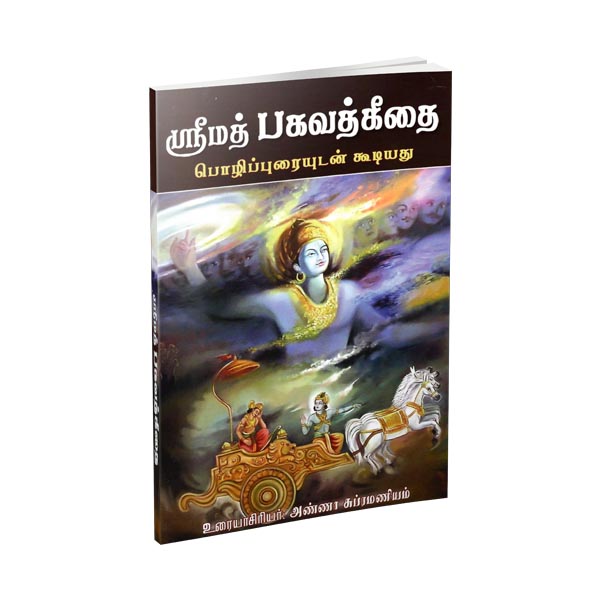 Srimad Bhagavad Gitai - Parayanam (Tamil)