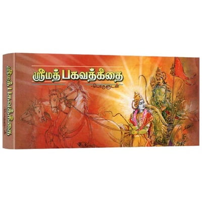 Srimad Bhagavad Gitai - Poruludan (Leaflet) Tamil)