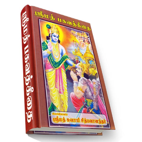 Srimad Bhagavad Geetai - Translated By Swami Chidbhavananda (Tamil)