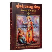 Srimad Bhagavad Gitai - Uraiyudan (Tamil) Srimad Bhagavad Gitai - Uraiyudan (Tamil)